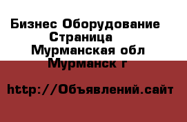 Бизнес Оборудование - Страница 2 . Мурманская обл.,Мурманск г.